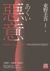 在飛比找樂天kobo電子書優惠-惡意(獨步九週年紀念版): 悪意 - Ebook