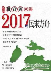 在飛比找樂天市場購物網優惠-推背圖密碼2017民末方舟