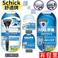 在飛比找樂天市場購物網優惠-【現貨】Schick 舒適牌 創4紀鈦刮鬍刀 QUATTRO