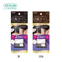 在飛比找森森購物網優惠-【TO-PLAN】白髮遮蓋粉餅(全2色)