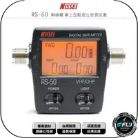 在飛比找蝦皮購物優惠-【飛翔商城】NISSEI RS-50 無線電 掌上型駐波比表