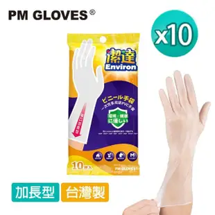 【PM GLOVES】潔達 一次性多用途手套 加長型 十包_共100入(透明/PVC手套/家事手套/拋棄式手套)