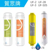 在飛比找樂天市場購物網優惠-UF-2 UF-3 UF-28 UF-505 賀眾牌濾心4支