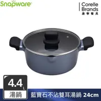 在飛比找蝦皮購物優惠-【美國康寧 Snapware】 藍寶石鑄造不沾雙耳湯鍋 -2