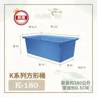 在飛比找蝦皮購物優惠-泓米 | K-180 方形桶 普力桶 風水魚缸 錦鯉桶 養魚
