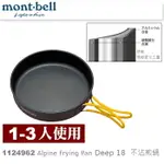 【速捷戶外】日本MONT-BELL 1124962 ALPINE FRYING PAN DEEP18 鋁合金不沾平底鍋,登山露營炊具,MONTBELL 煎鍋