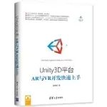 UNITY3D平台AR與VR開發快速上手