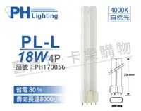 在飛比找PChome24h購物優惠-(3入) PHILIPS飛利浦 PL-L 18W 840 冷