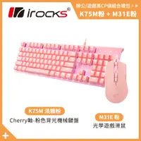 在飛比找蝦皮商城優惠-irocks K75M 淡雅粉色系 機械式鍵盤 + M31E