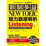 ［全新］新制多益NEW TOEIC聽力題庫解析：2018起多益更新試題完全解密！（附3MP3/2冊合售）