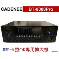 在飛比找蝦皮購物優惠-CADENEE＊BT-8000Pro 藍芽卡拉OK專用擴大機