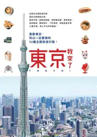 在飛比找樂天kobo電子書優惠-東京，我來了！: 喜歡東京，所以一定要做的30種主題旅遊行程