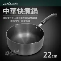 在飛比找蝦皮購物優惠-小太陽 milomix 中華快煮鍋 22cm 單柄鍋 合金鍋