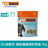 在飛比找森森購物網優惠-紐西蘭 K9 Natural 綠唇貝關節養護零食 50g