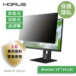 【台灣製造 / LG專利原料】HORUS 通用型螢幕防窺片 19吋 16：10 UPF-1900