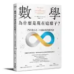 數學，為什麼是現在這樣子?：一門不教公式，只講故事的數學課