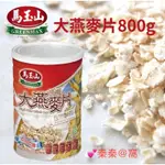 秦秦@窩  馬玉山 高纖大燕麥片 800公克/罐