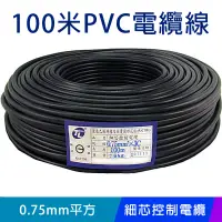 在飛比找PChome24h購物優惠-【易控王】100米PVC電纜線 細芯控制電纜◎ 0.75mm