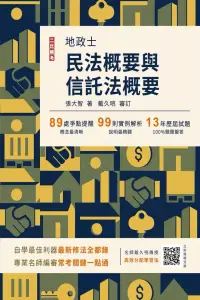 在飛比找博客來優惠-2024民法概要與信託法概要(地政士適用)(歷屆試題100%