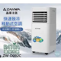 在飛比找蝦皮購物優惠-移動式冷氣 ▍7000BTU 適用3~5坪 ZW-D092C