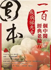 在飛比找TAAZE讀冊生活優惠-固本：100個中醫經典老偏方，疾病掃光光 (二手書)