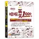 哈啦英文1000句：「圖像導引法」，帶你破冰、不尬聊，自信、舒適、流暢地用英語閒聊生活樂事（隨掃即聽「哈啦英語」QR Code）[88折]11100958703 TAAZE讀冊生活網路書店