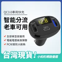 在飛比找蝦皮購物優惠-✨台灣保固✨智能車充 車用USB快充 QC3.0車充 電壓檢