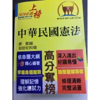 在飛比找蝦皮購物優惠-高普/地特/公務人員考試-中華民國憲法