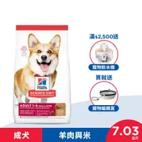 在飛比找ETMall東森購物網優惠-Hills 希爾思 寵物食品 羊肉與糙米 成犬 小顆粒 7.