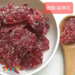 ⪡💯百勝堂⪢🥀糖酥洛神花250G💗洛神花.可加入氣泡水.雪碧.汽水