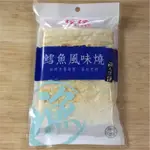 珍珍鱈魚風味燒30G/鱈魚香絲35G