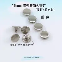 在飛比找蝦皮購物優惠-【水飛心手作坊】15mm雙面撞釘 15mm雙面鉚釘 15mm