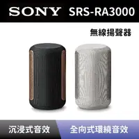 在飛比找momo購物網優惠-【SONY 索尼】全方位音效無線喇叭 SRS-RA3000 