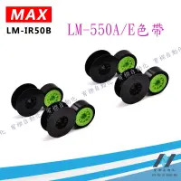 在飛比找蝦皮購物優惠-原裝MAX色帶LM-IR50B/LM550A/PC/LM55