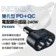 真便宜 NOKIA P6106N 雙孔 PD+QC電壓顯示插座-240W