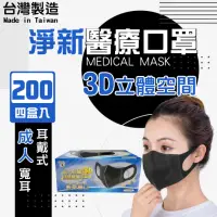 在飛比找momo購物網優惠-【淨新】3D醫療級成人寬耳立體口罩4盒組(200入/四盒/3