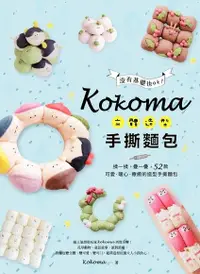 在飛比找Readmoo電子書優惠-Kokoma立體造型手撕麵包