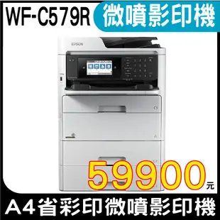 EPSON WorkForce Pro WF-C579R  A4省彩印微噴影印機 可咨詢門市人員有多方案可選