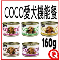 在飛比找蝦皮購物優惠-【惜時-聖萊西】COCO 愛犬機能餐罐 160g 狗罐頭 犬