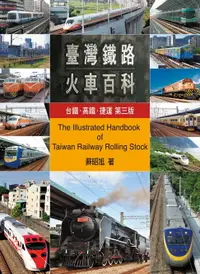 在飛比找樂天市場購物網優惠-【電子書】台灣鐵路火車百科：台鐵、高鐵、捷運(第三版)