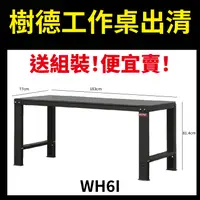 在飛比找樂天市場購物網優惠-出清【樹德】WH6I 重型工作桌 2.5*6尺 耐衝擊合成膠