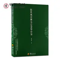 在飛比找Yahoo!奇摩拍賣優惠-張其成全解太乙金華宗旨 張其成 華夏出版社