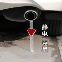 在飛比找樂天市場購物網優惠-防靜電排氣管汽車去靜電尾條鐵鏈金屬家用地帶懸掛車子suv車載