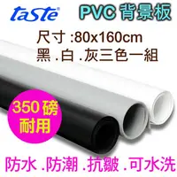 在飛比找PChome24h購物優惠-taste PVC三色背景板(80X160)