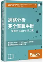 網路分析完全實戰手冊：使用WIRESHARK (第二版)