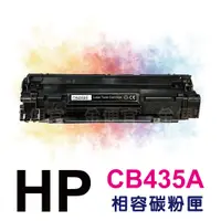 在飛比找蝦皮購物優惠-有發票 HP CB435A 全新副廠碳粉匣 裸包一入 35A