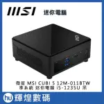 微星 MSI CUBI 5 I5-1235U 12M-011BTW I5 準系統 迷你電腦 黑色 送防毒軟體、滑鼠