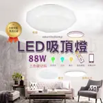 ◇光緣電品◆LED星鑽/星空/皓月吸頂燈 88W三色切換/遙控控制/手機控制 燈具 房間燈 客廳燈