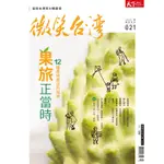 2021 微笑台灣春季號－天下雜誌