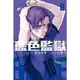 BLUE LOCK藍色監獄 8/金城宗幸/ 原作; ノ村優介 eslite誠品